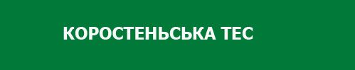 КОРОСТЕНЬСЬКА ТЕС